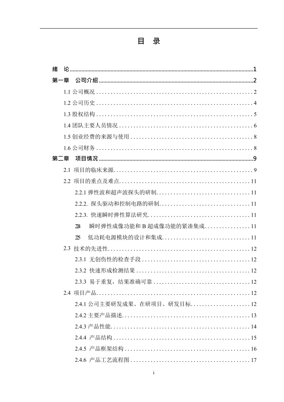 清华大学 海斯凯尔医学技术有限公司项目运营报告_第2页