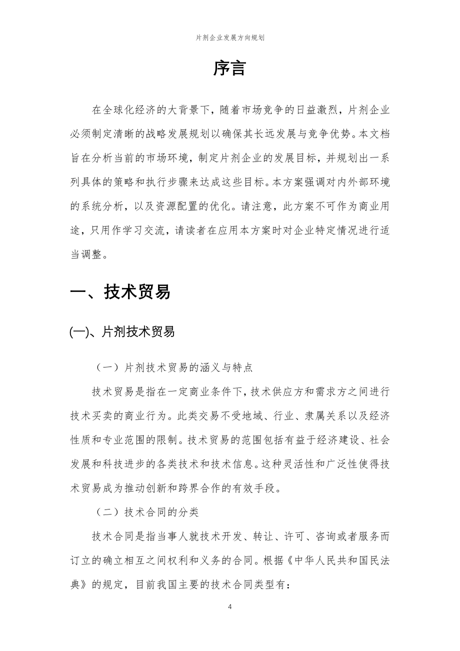 2023年片剂企业发展方向规划_第4页