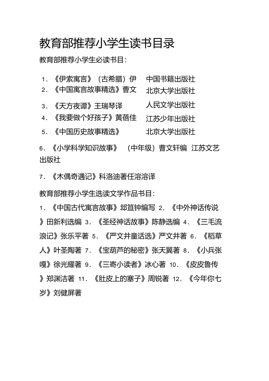 教育部推荐小学生读书目录_第1页