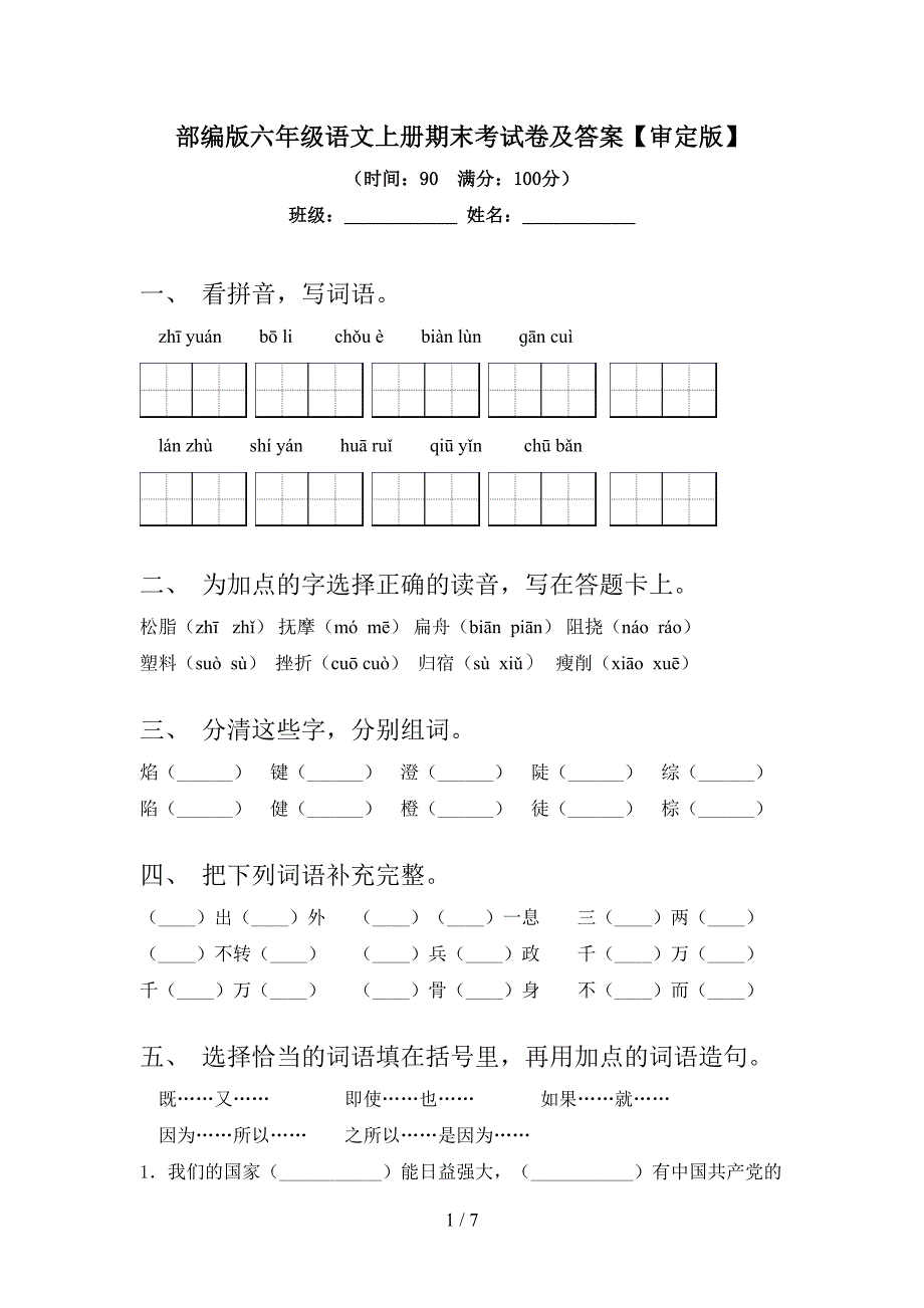 部编版六年级语文上册期末考试卷及答案【审定版】.doc_第1页