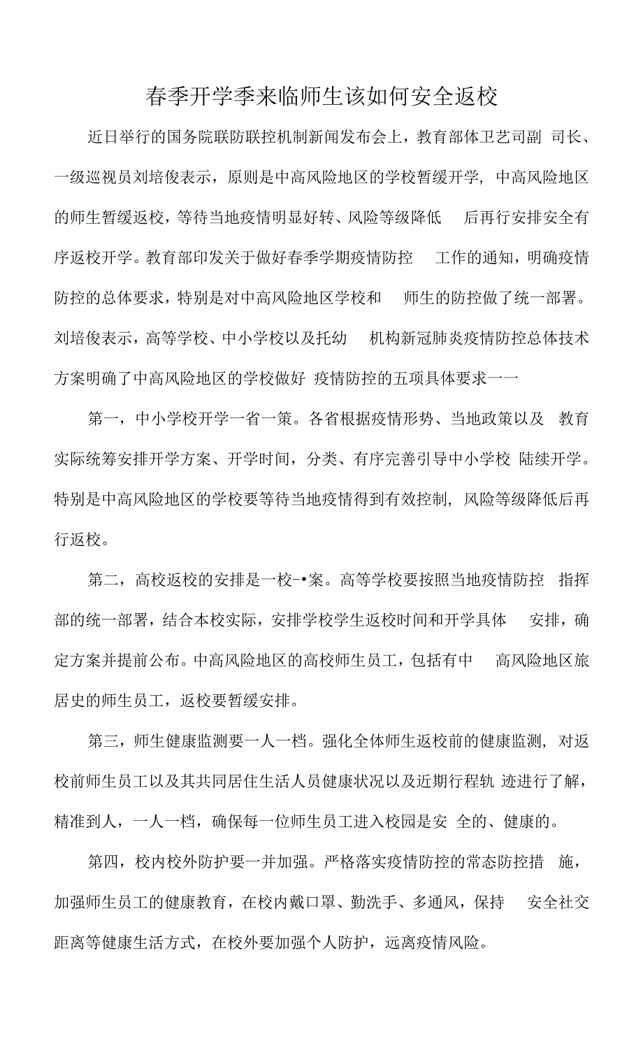 春季开学季来临师生该如何安全返校.docx_第1页