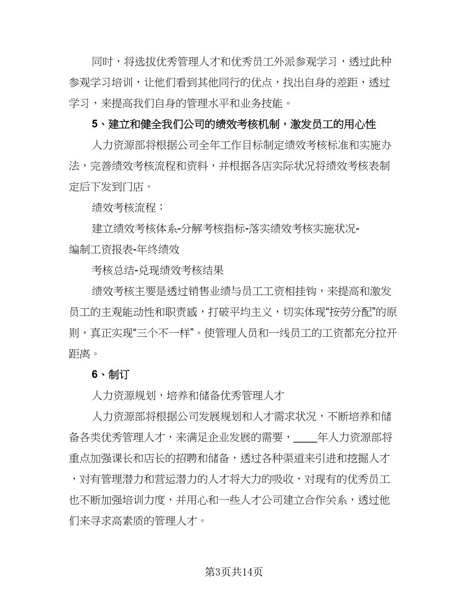 2023公司人力资源年度工作计划格式范文（四篇）_第3页