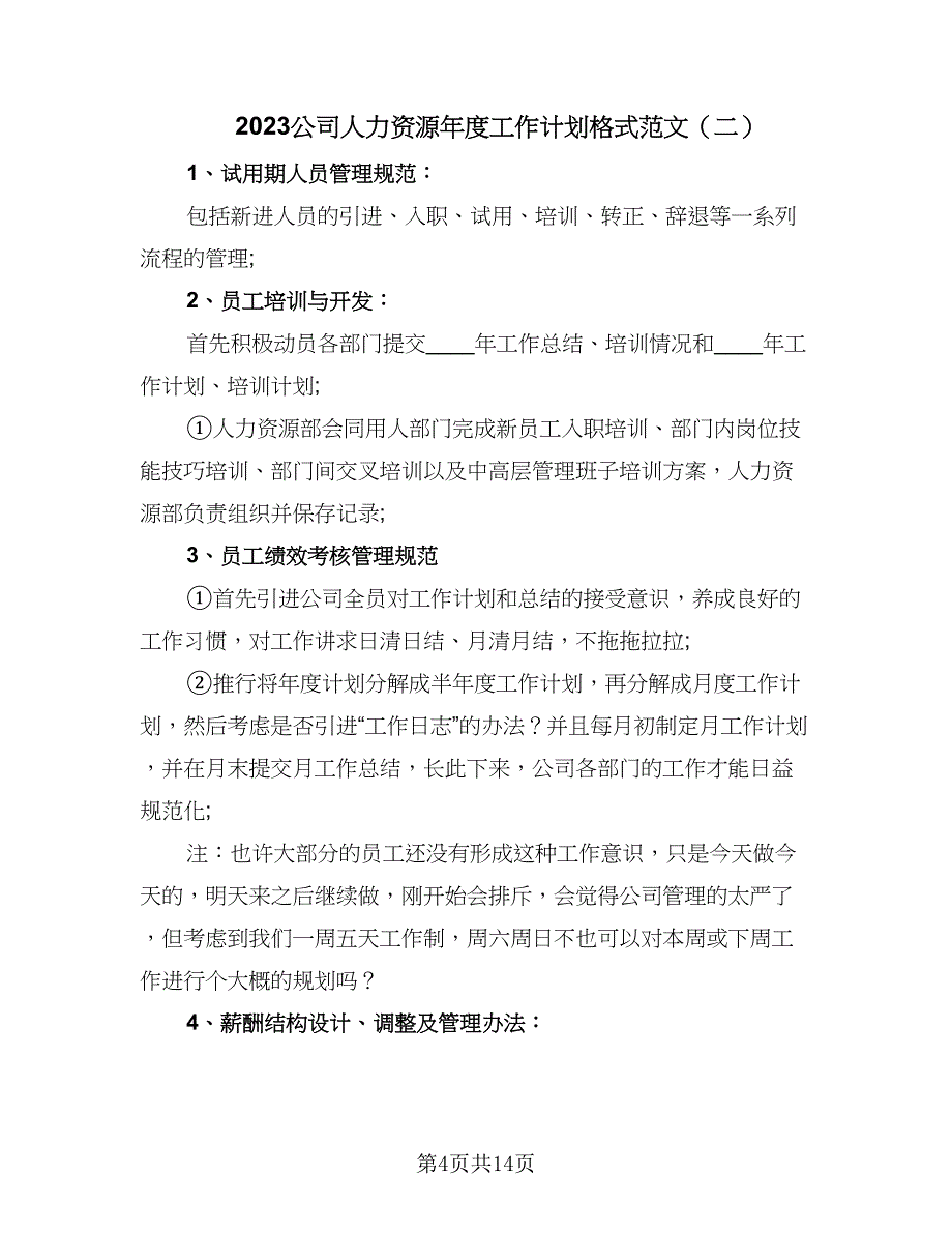 2023公司人力资源年度工作计划格式范文（四篇）_第4页