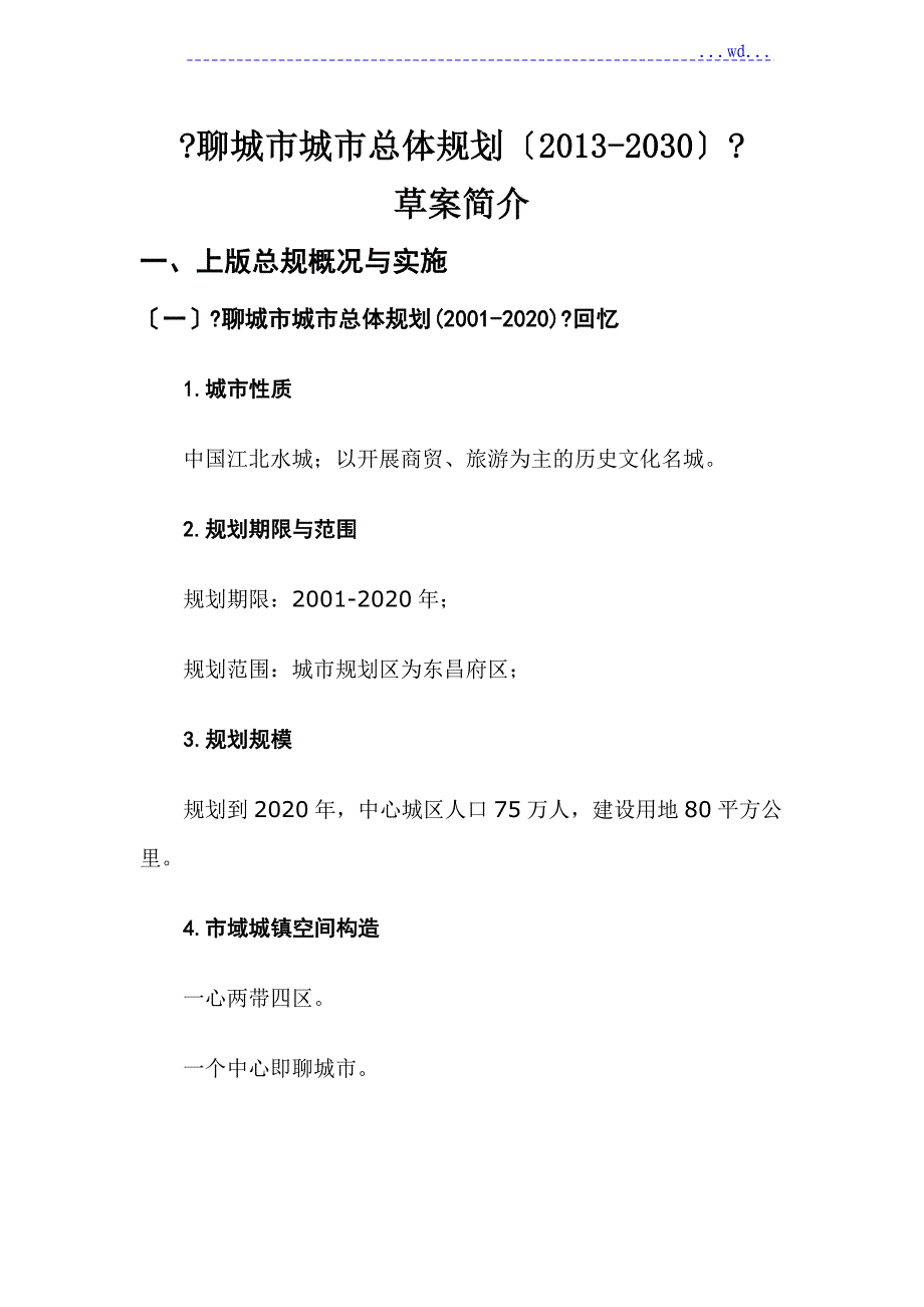 聊城市城市总体设计规划_第1页