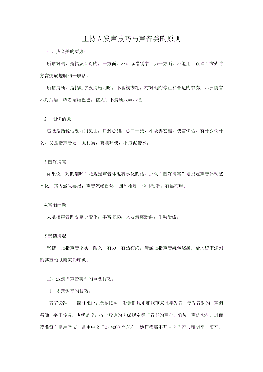 主持人发声技巧与声音美的重点标准_第1页