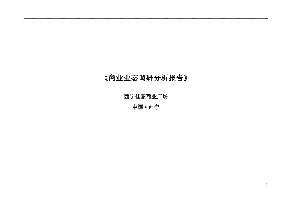 02佳豪商业广场项目商业业态调研分析报告_第1页