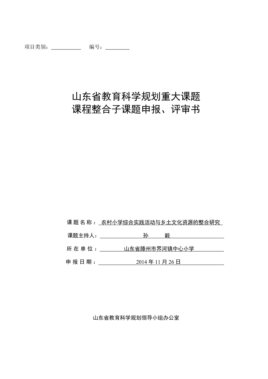 3244534705孙毅界河中心小学《农村小学综合实践活动与乡土文化资源的整合研究》课题评审书_第1页