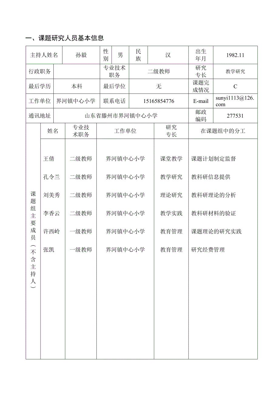 3244534705孙毅界河中心小学《农村小学综合实践活动与乡土文化资源的整合研究》课题评审书_第3页