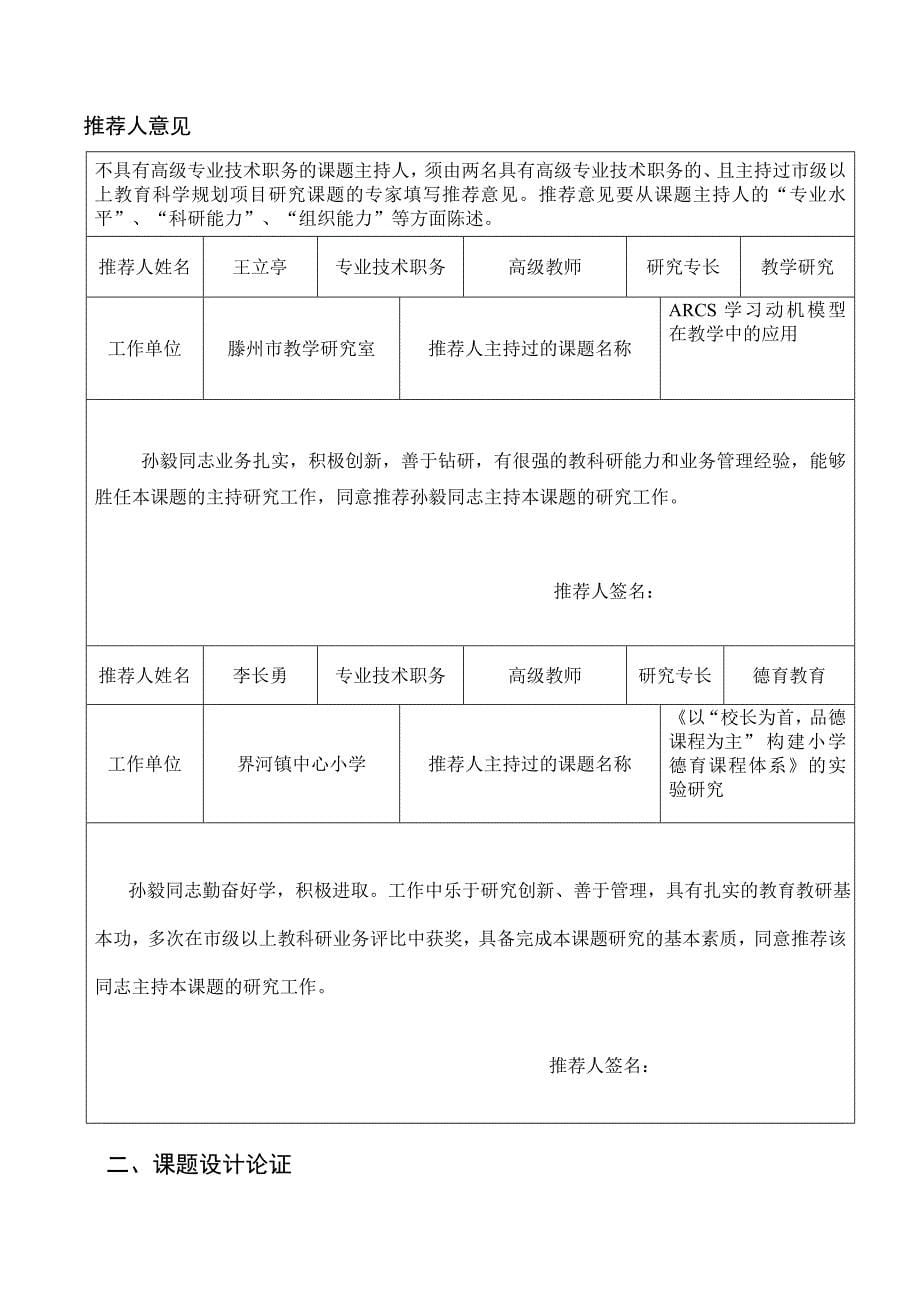 3244534705孙毅界河中心小学《农村小学综合实践活动与乡土文化资源的整合研究》课题评审书_第5页