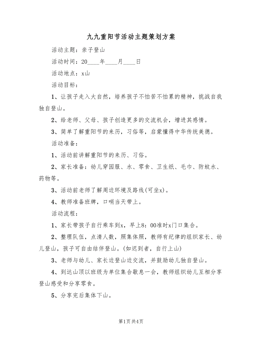 九九重阳节活动主题策划方案（2篇）_第1页