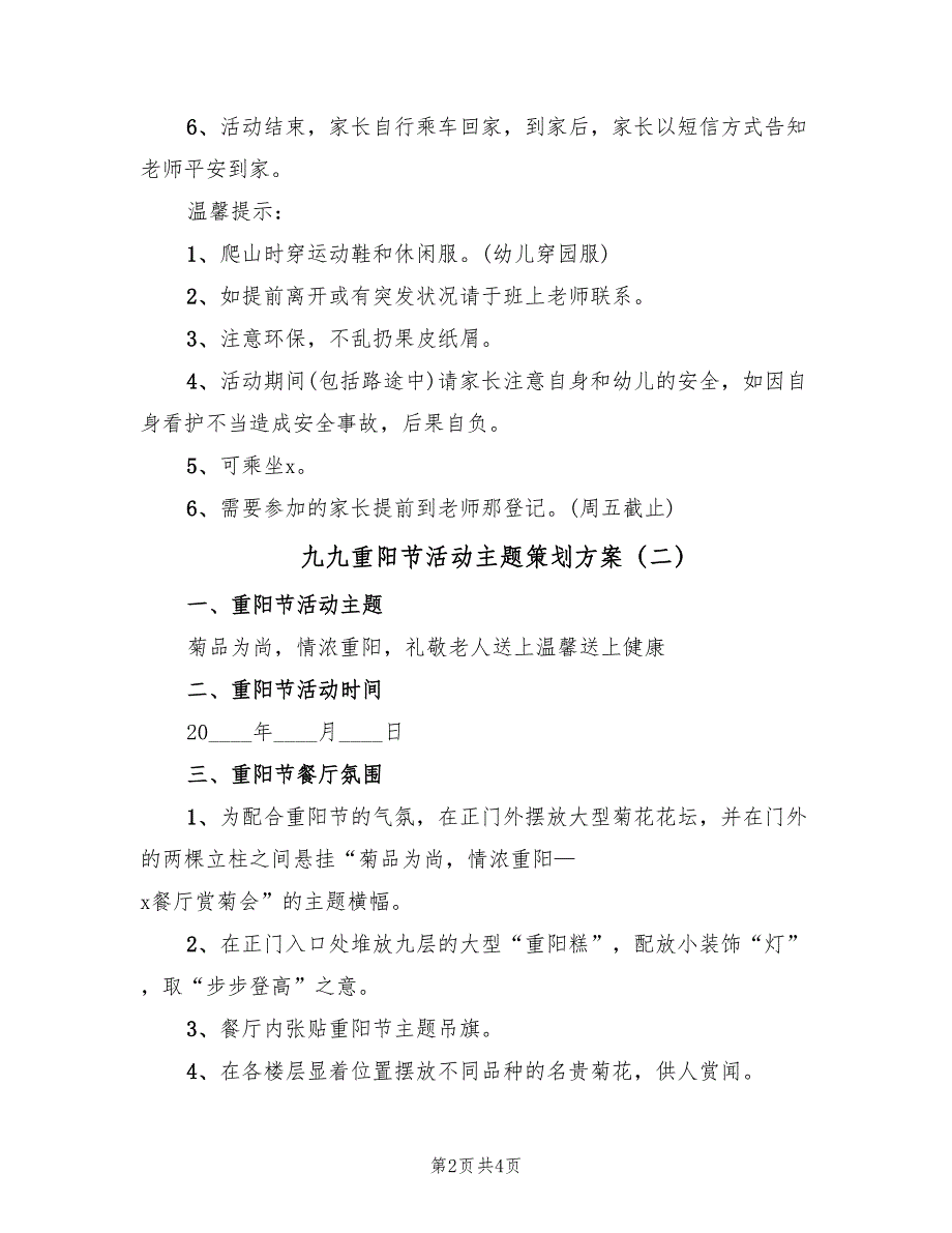 九九重阳节活动主题策划方案（2篇）_第2页