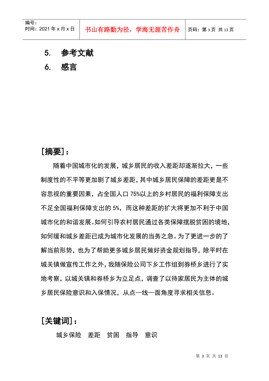 有关城乡保险情况的社会实践调研报告_第3页