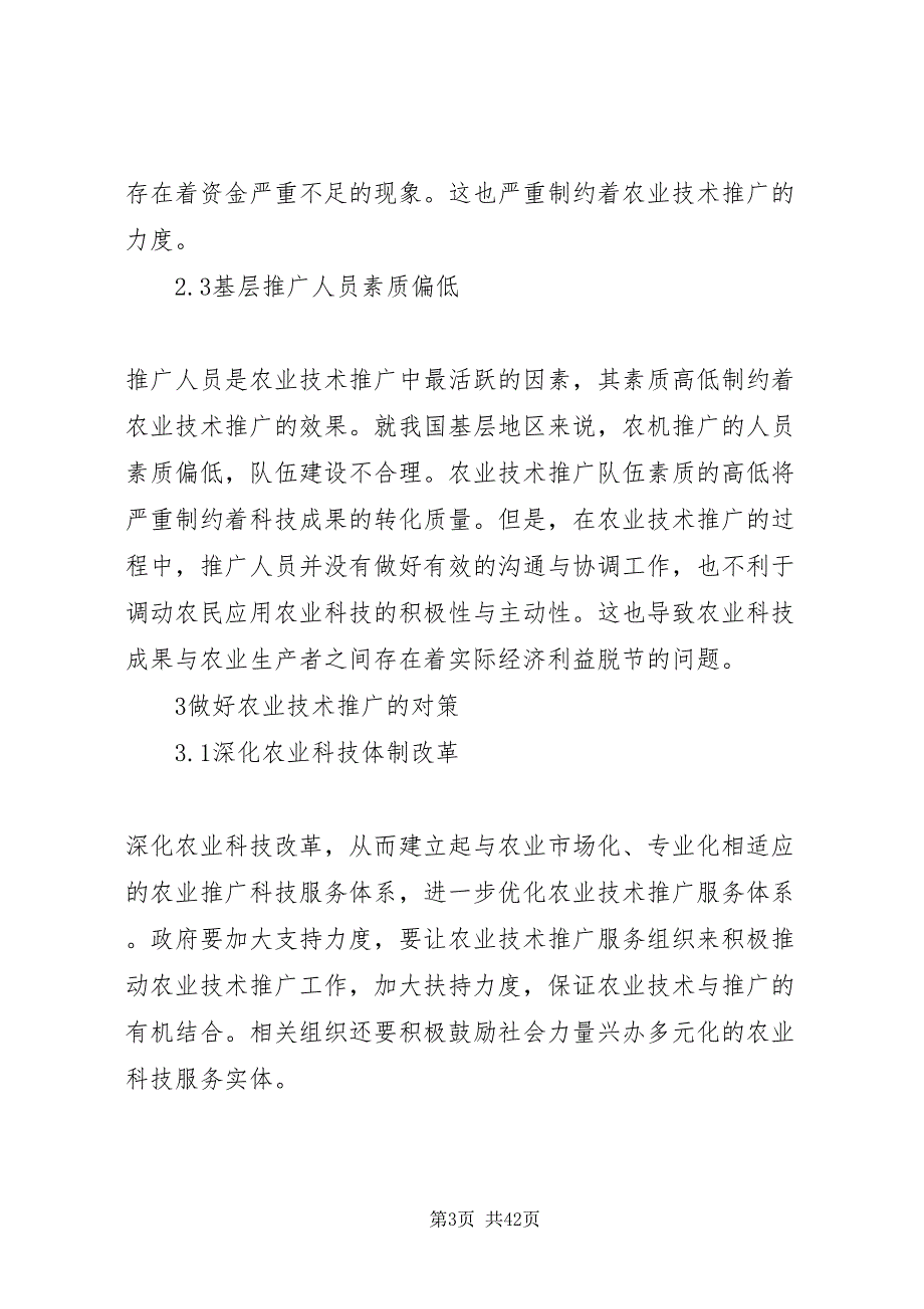 2022农业技术推广现状与对策10篇_第3页