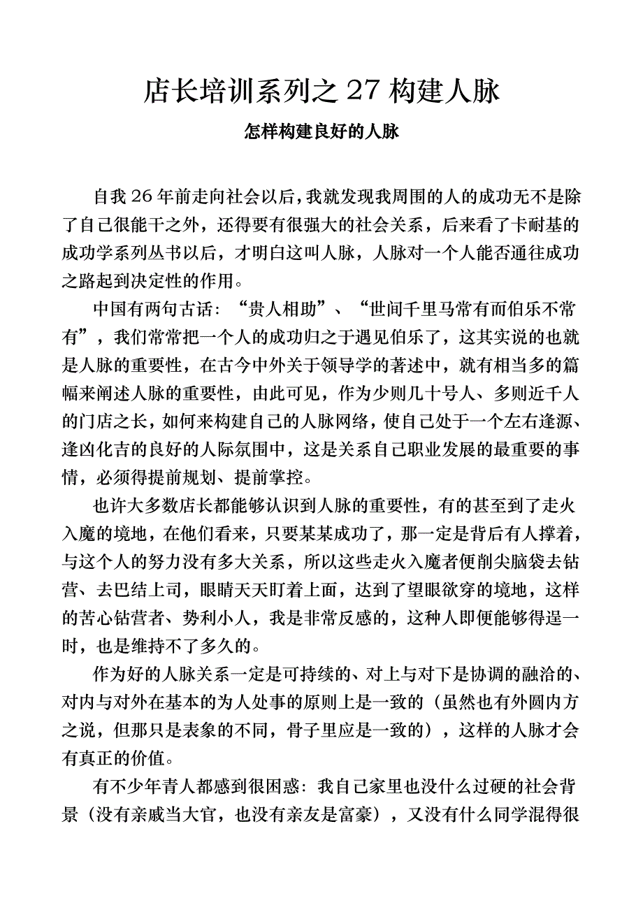 店长系列之27构建人脉.doc_第1页