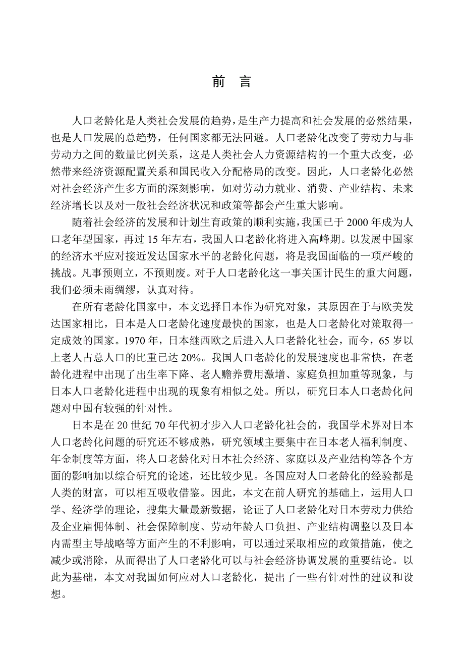 人口老龄化对日本经济的影响及日本政府的对策研究_第5页