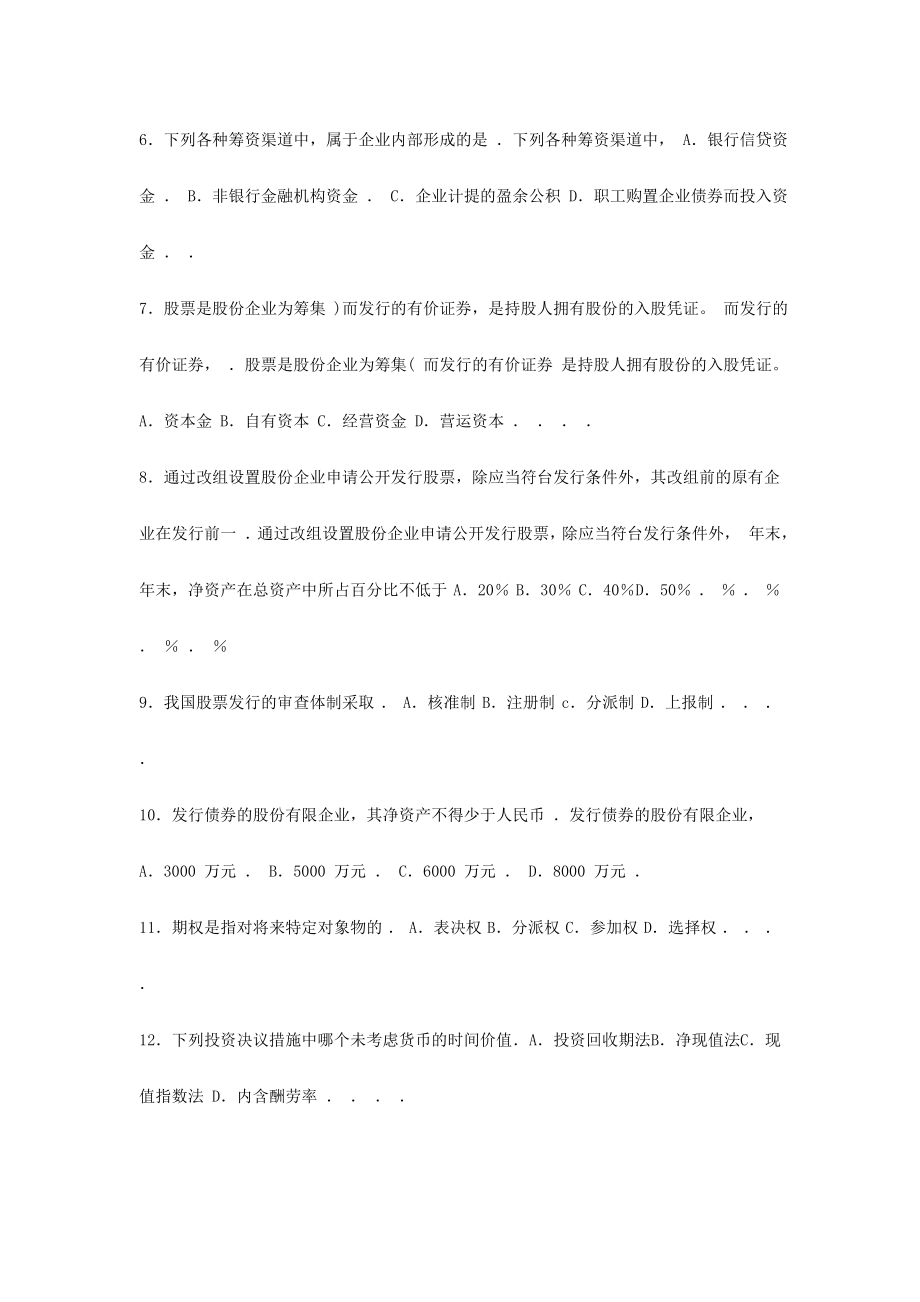 2024年江苏省自考27092财务管理历年试题_第2页