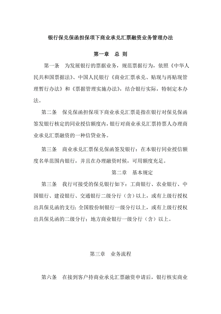 银行保兑保函担保项下商业承兑汇票融资业务管理办法.doc_第1页