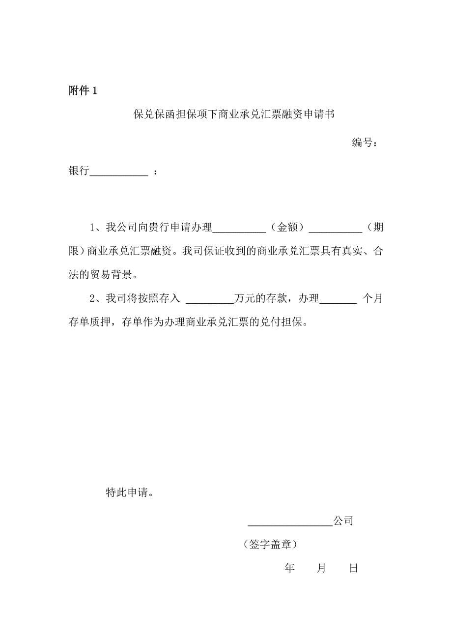 银行保兑保函担保项下商业承兑汇票融资业务管理办法.doc_第5页