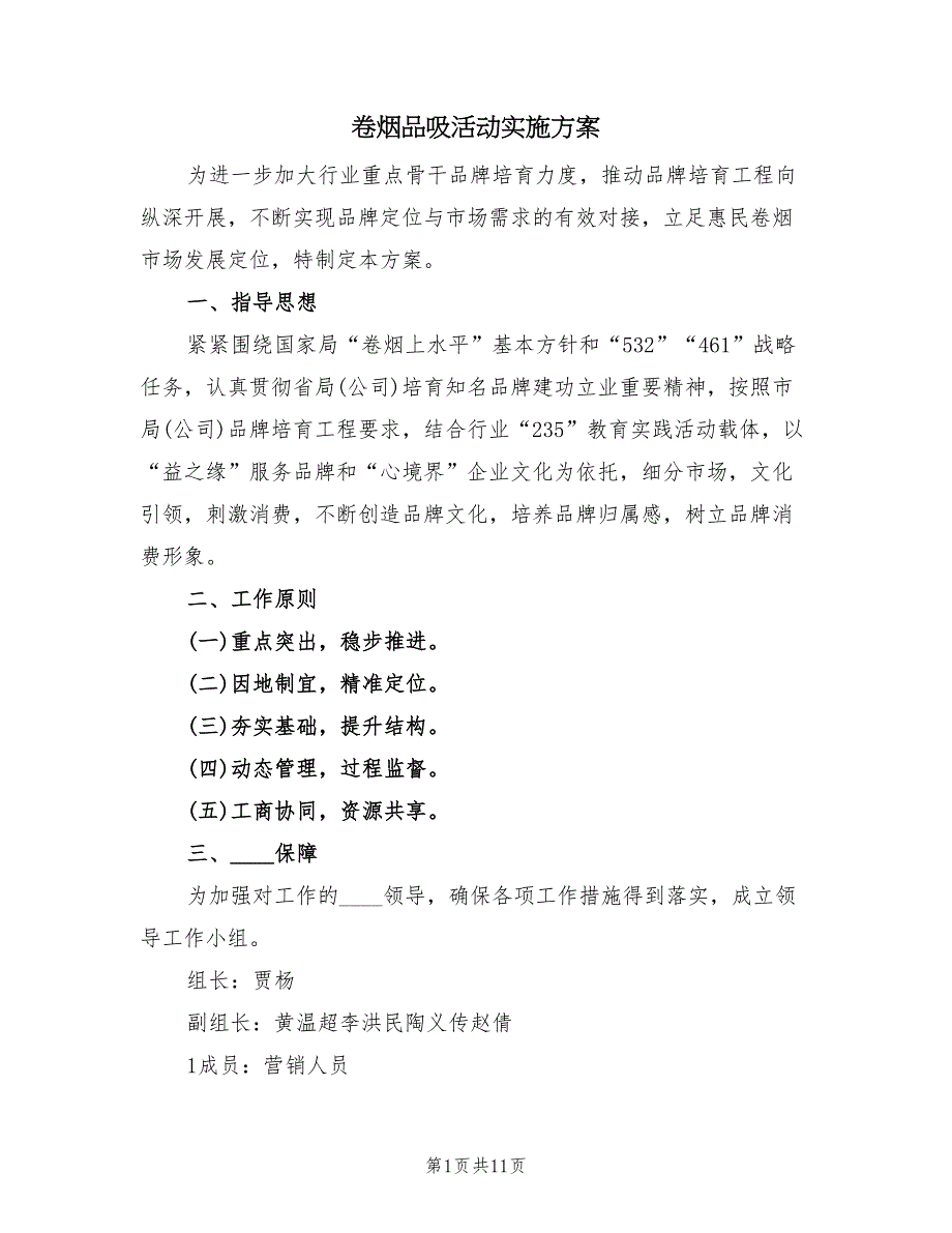 卷烟品吸活动实施方案（二篇）_第1页