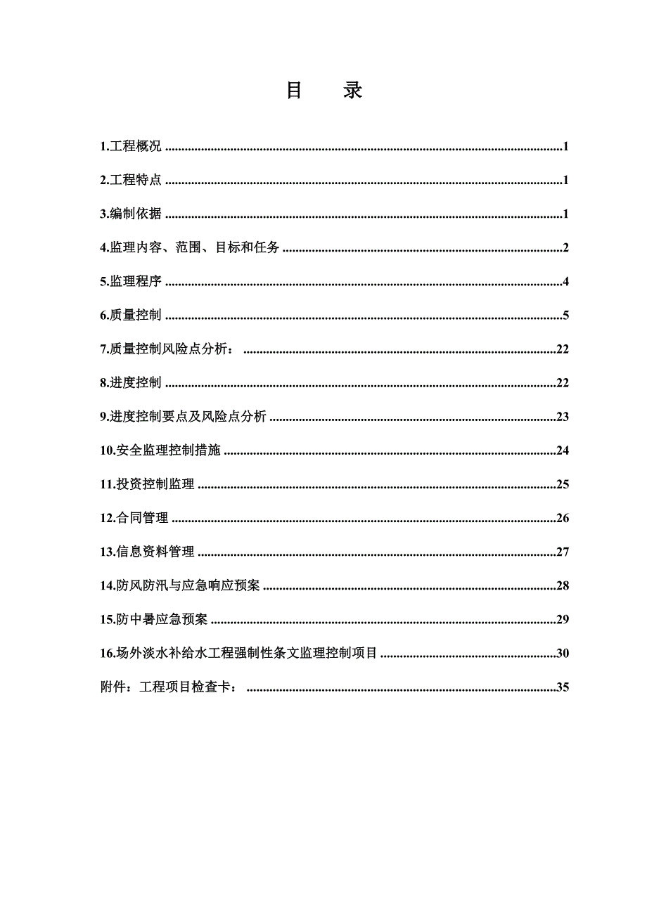 场外淡水补给水工程土建监理实施细则.docx_第2页