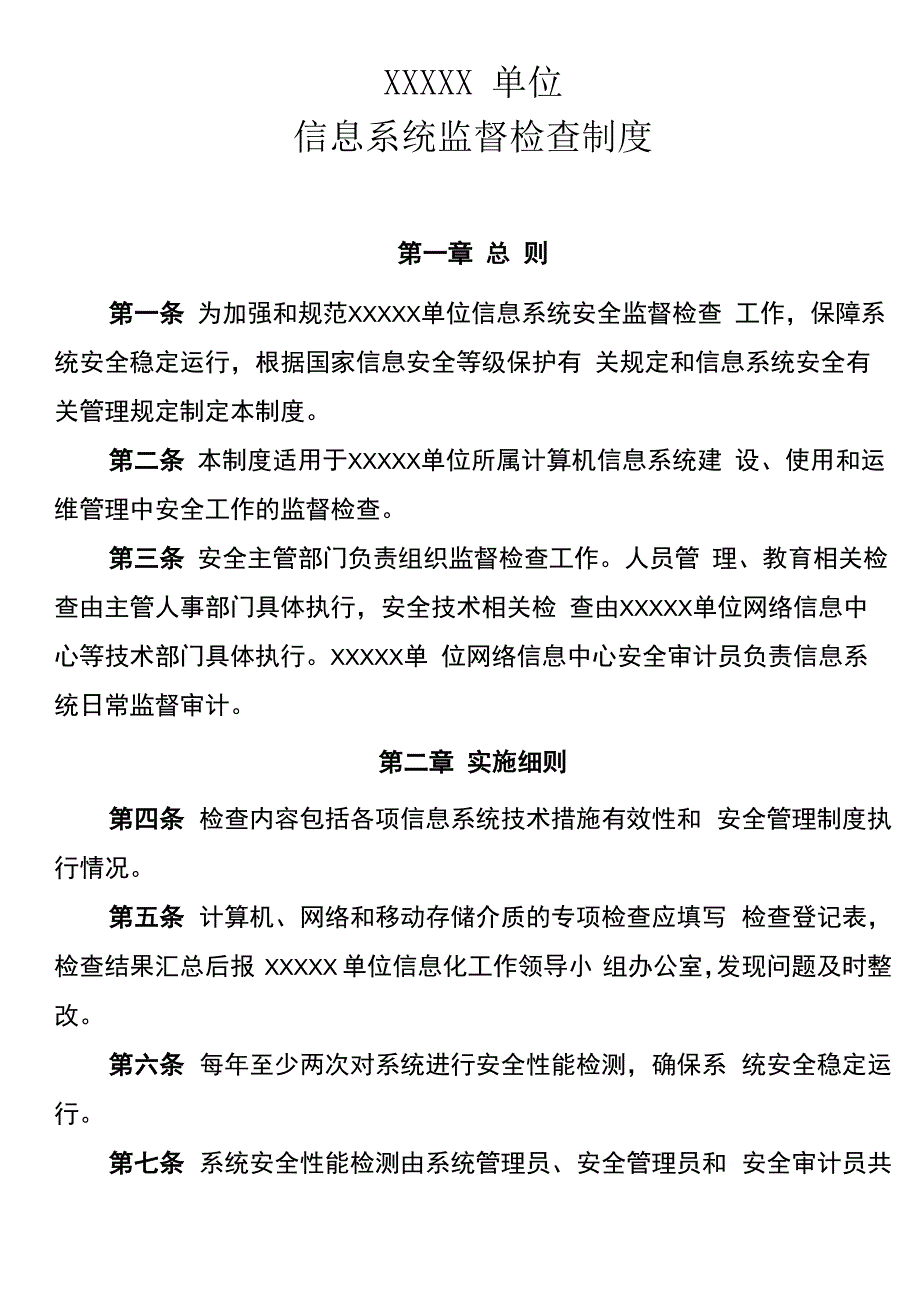 信息系统监督检查制度_第1页