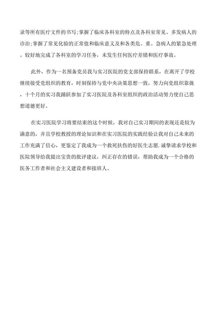 医学专业毕业生实习自我鉴定_第4页