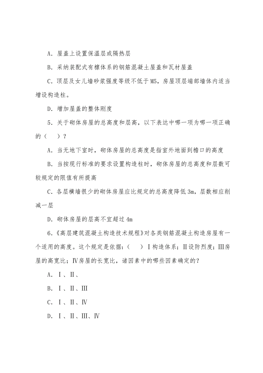 一级建筑师考试《建筑材料与构造》练习题(11).docx_第2页