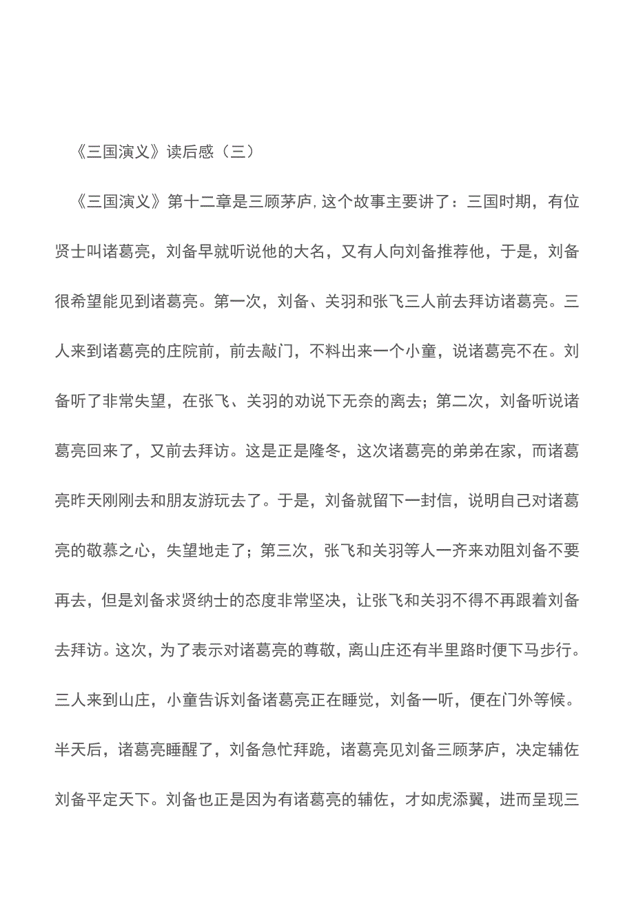 《三国演义》读后感【精品文档】.doc_第4页