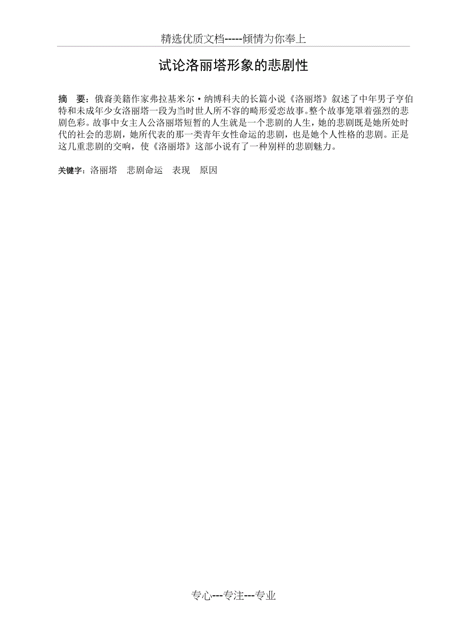 试论洛丽塔形象的悲剧性(共12页)_第1页