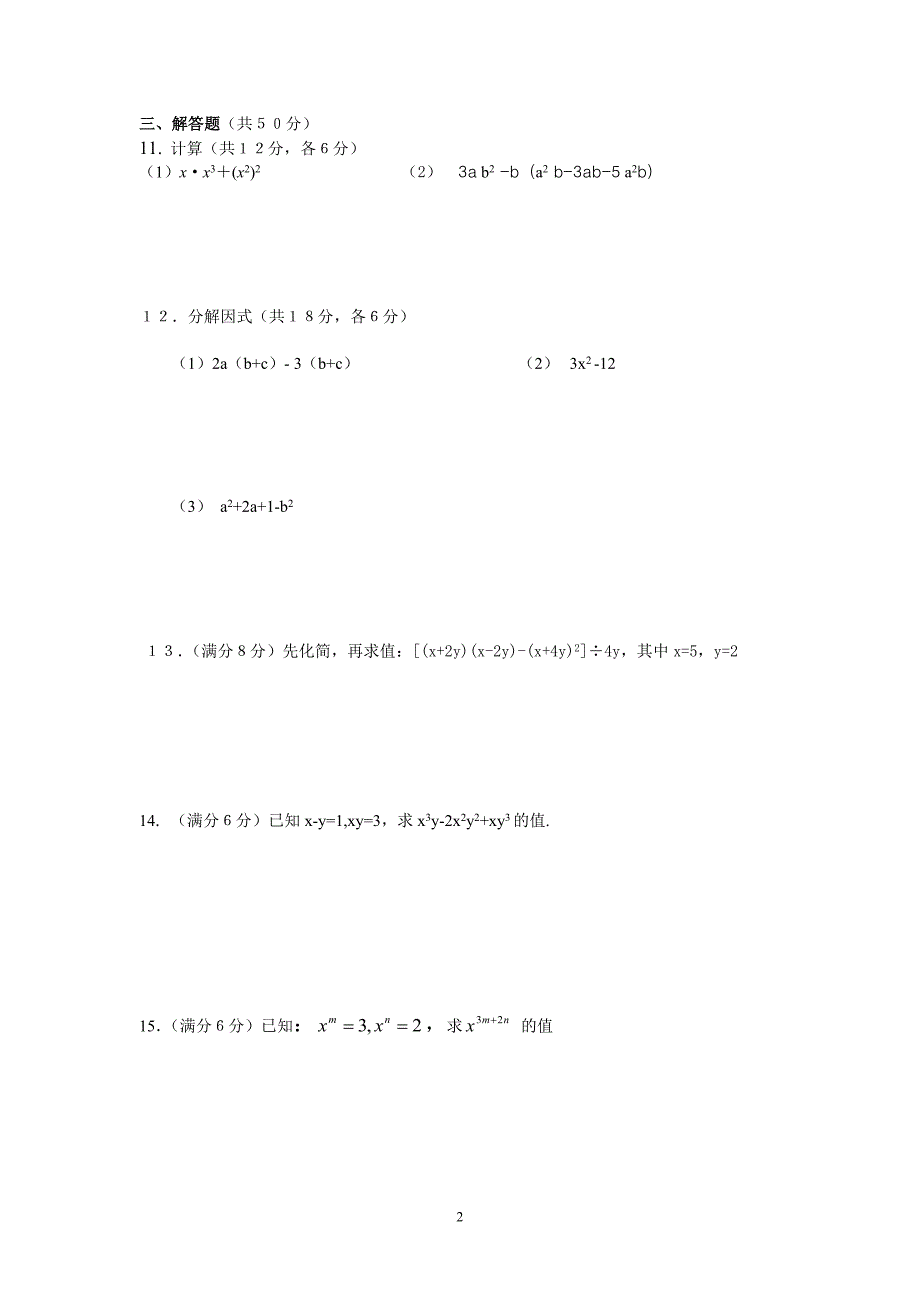 第十五章整式的乘除与因式分解水平测试题及答案1_第2页