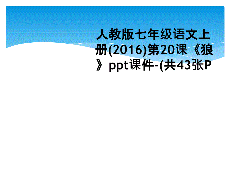 人教版七年级语文上册第20课狼ppt课件共43张P_第1页