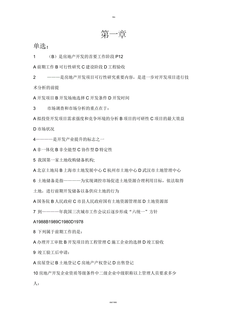 房地产开发复习题_第1页