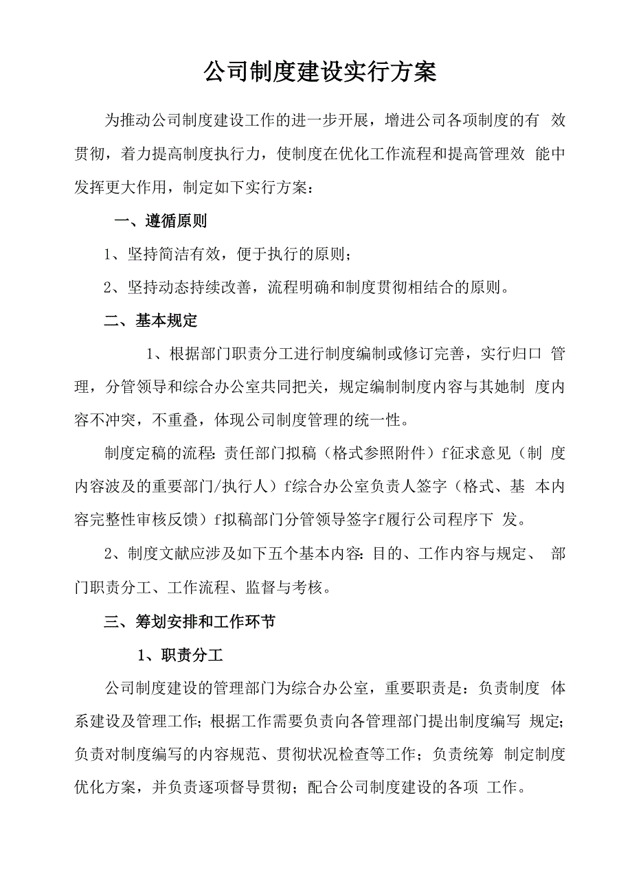 公司新版制度建设实施专题方案_第1页