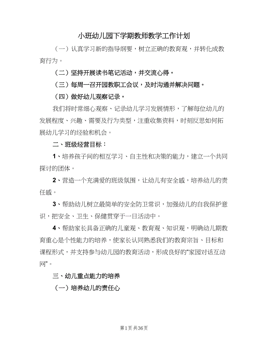 小班幼儿园下学期教师教学工作计划（八篇）.doc_第1页