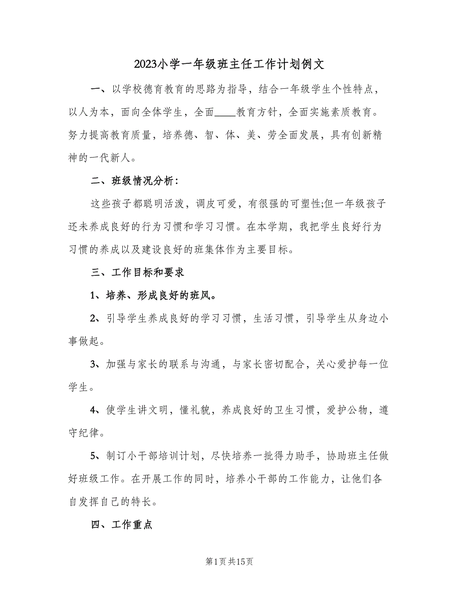 2023小学一年级班主任工作计划例文（4篇）.doc_第1页