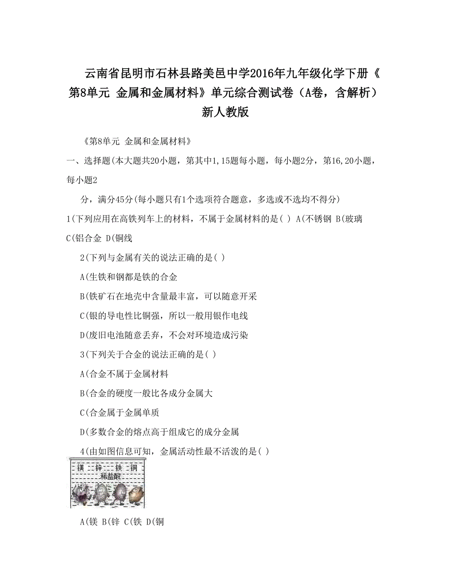 最新云南省昆明市石林县路美邑中学九年级化学下册第8单元金属和金属材料单元综合测试卷A卷含解析新人教版优秀名师资料_第1页