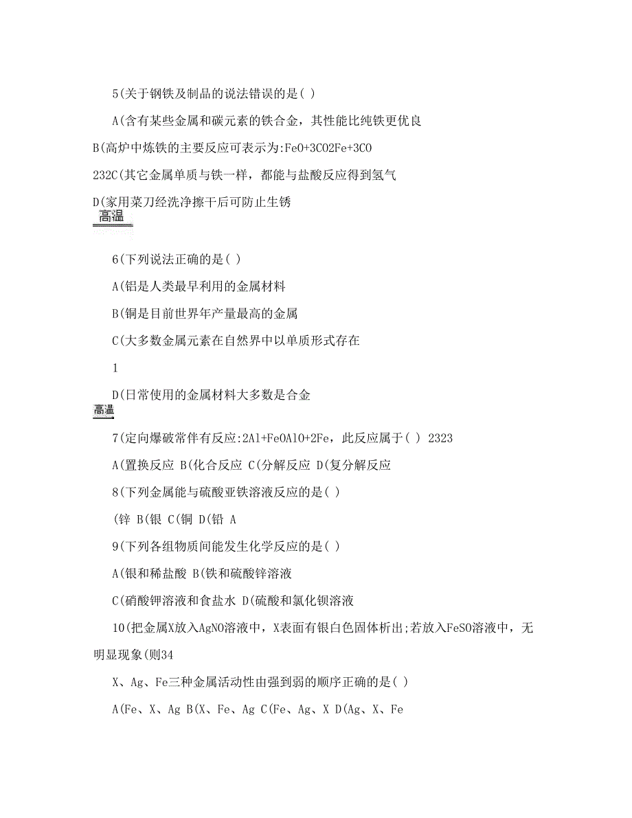 最新云南省昆明市石林县路美邑中学九年级化学下册第8单元金属和金属材料单元综合测试卷A卷含解析新人教版优秀名师资料_第2页