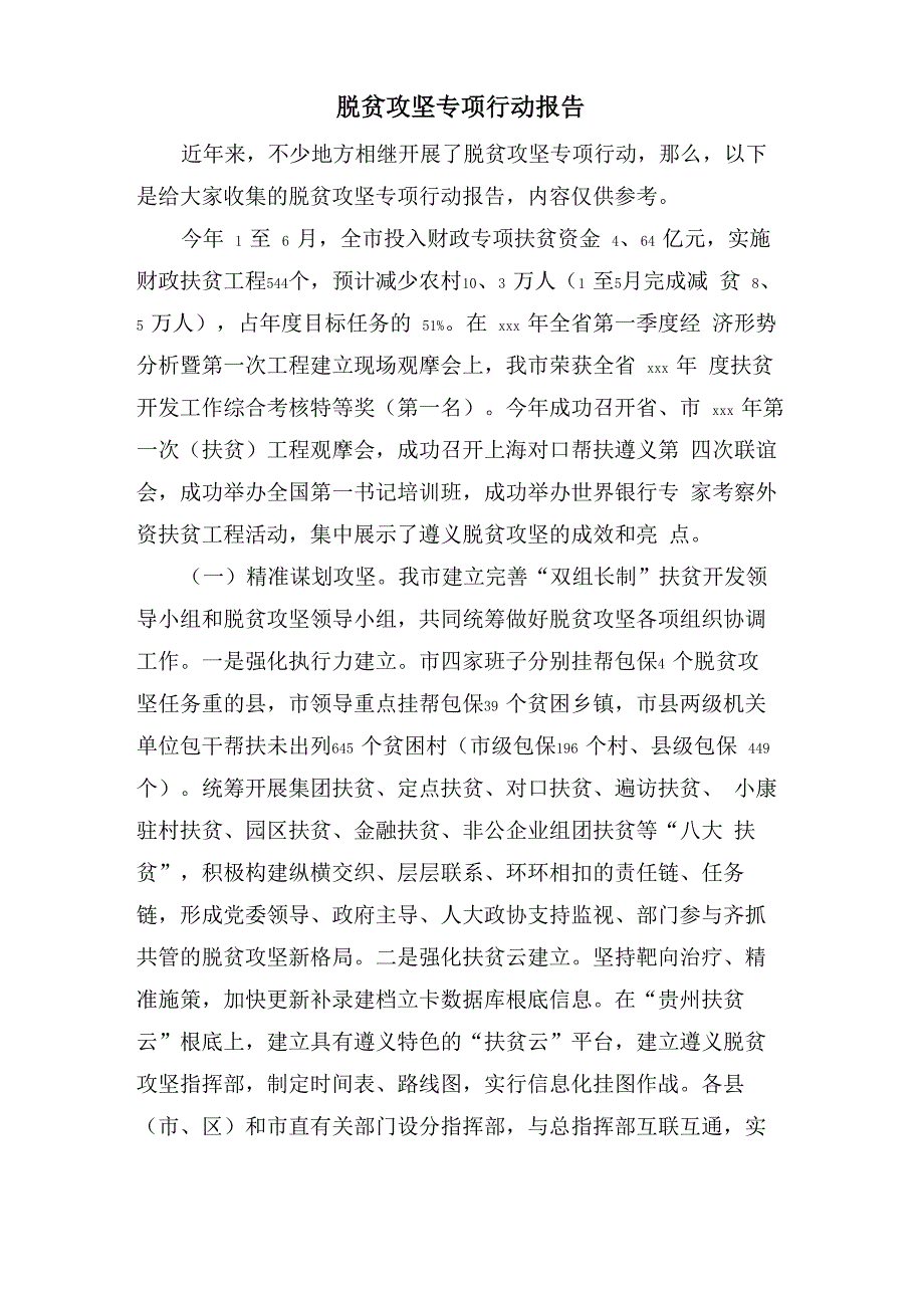 脱贫攻坚专项行动报告_第1页