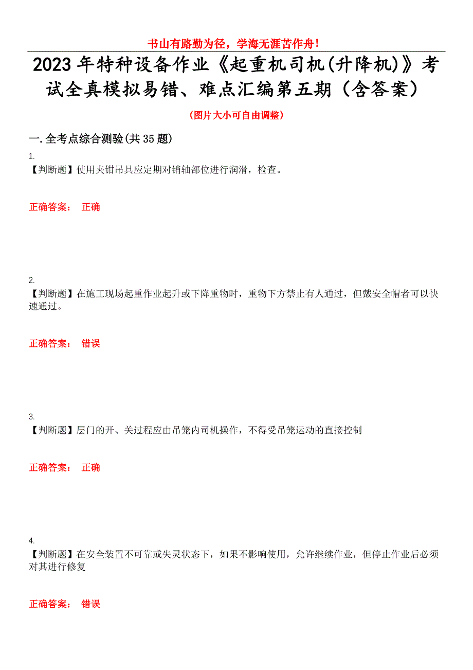 2023年特种设备作业《起重机司机(升降机)》考试全真模拟易错、难点汇编第五期（含答案）试卷号：5_第1页