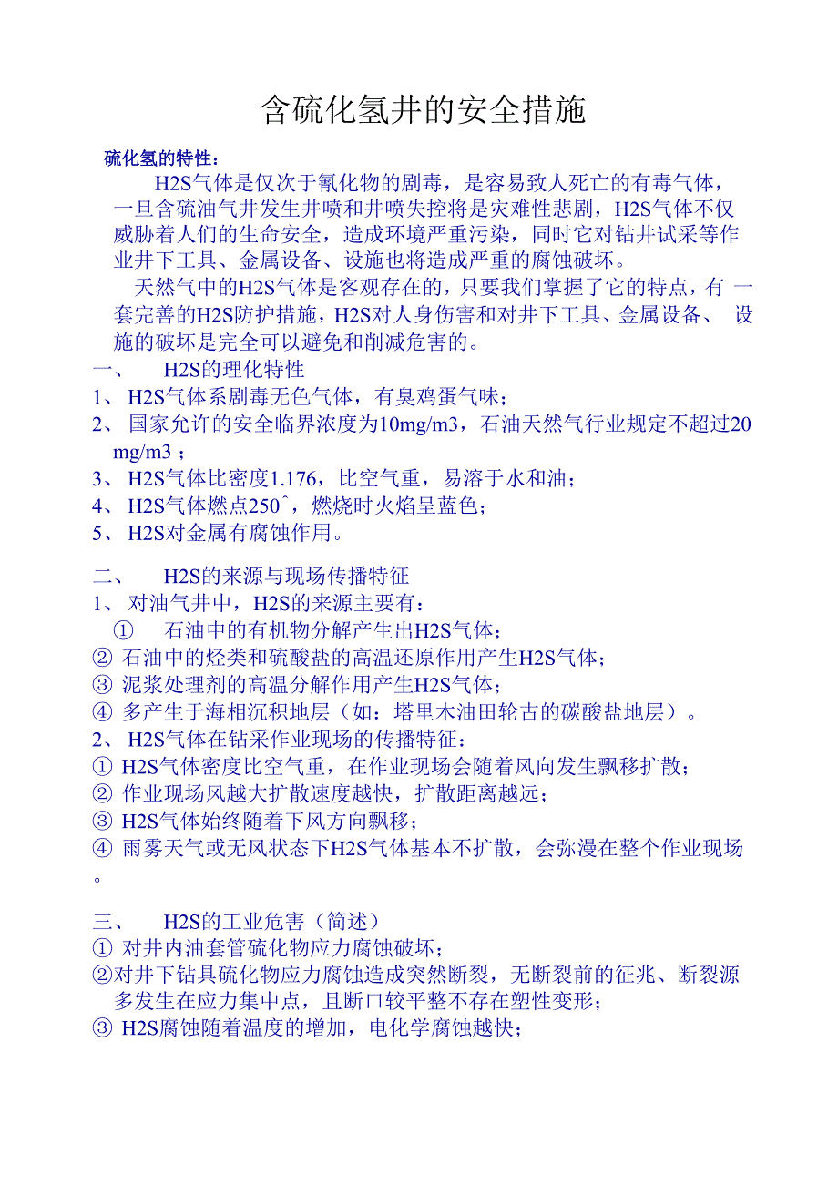 含硫化氢井的安全措施_第1页