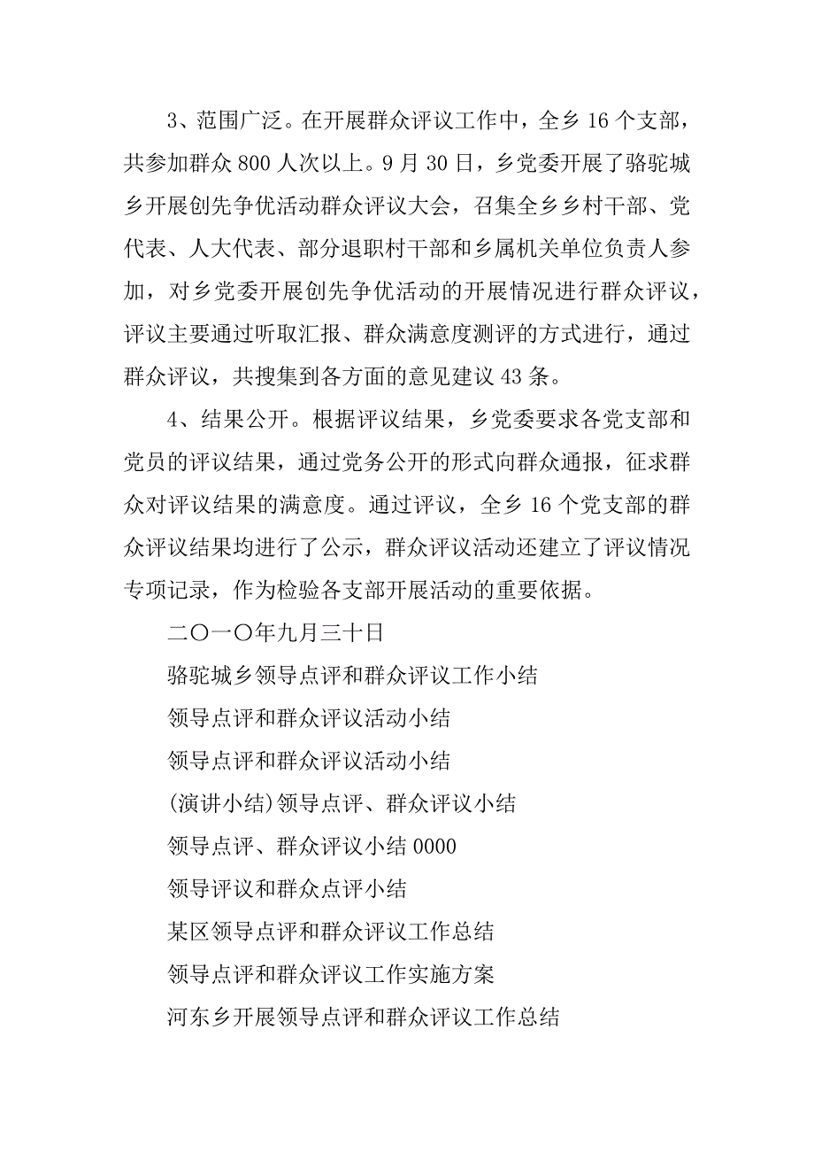 2023年骆驼城乡领导点评和群众评议工作小结_第4页