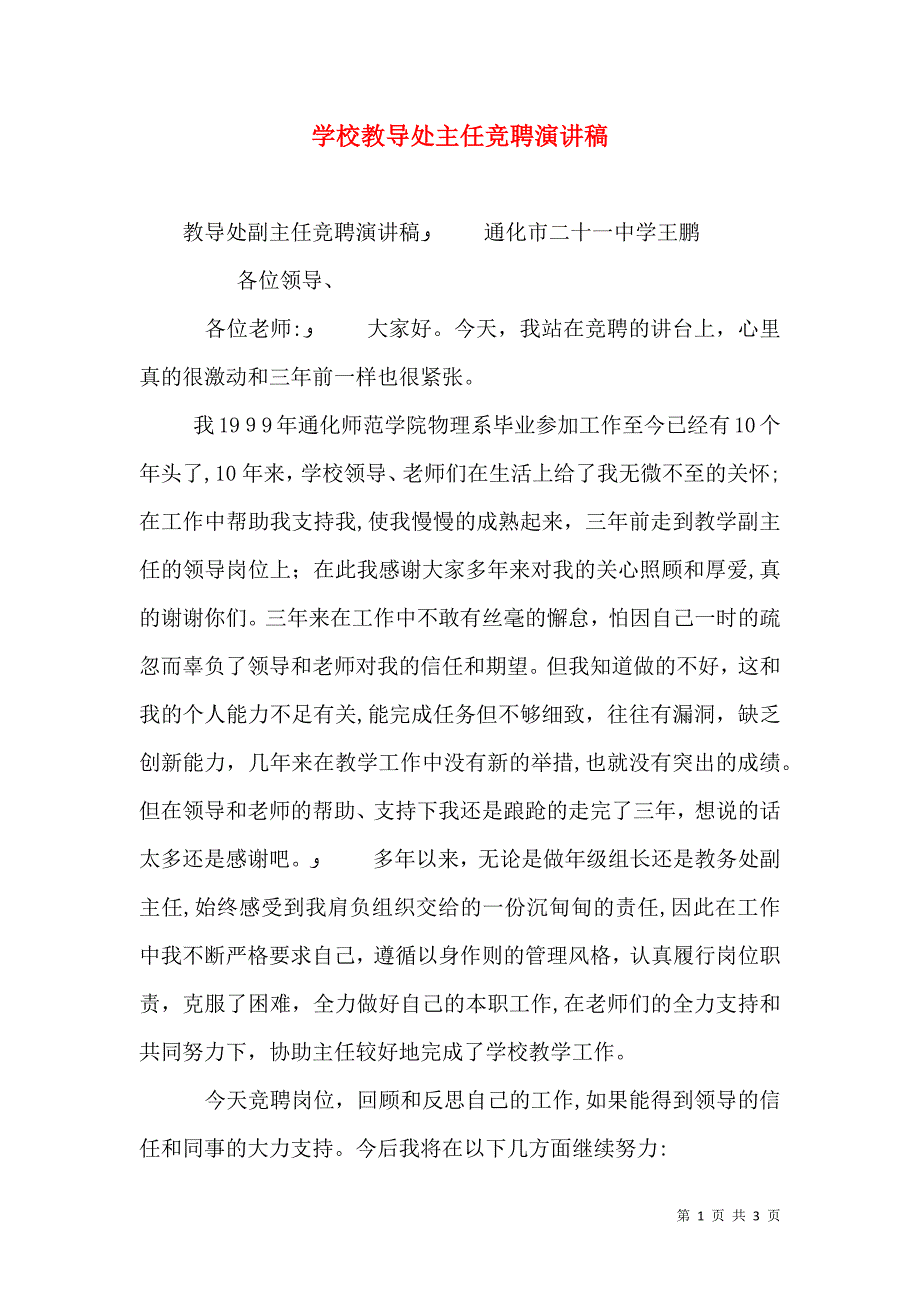 学校教导处主任竞聘演讲稿_第1页