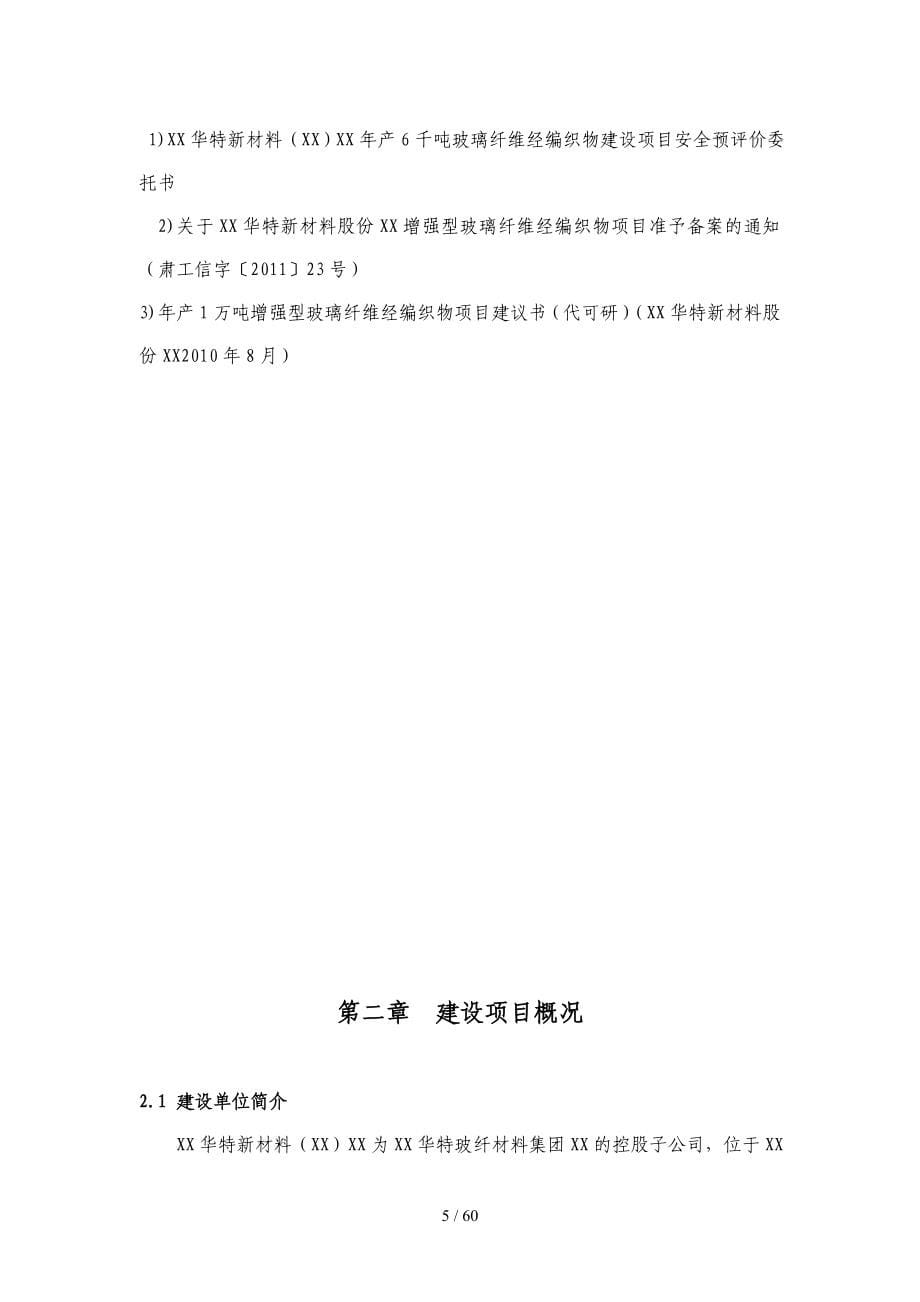 陕西华特新材料(酒泉)有限公司年产6千吨玻璃纤维经编织_第5页