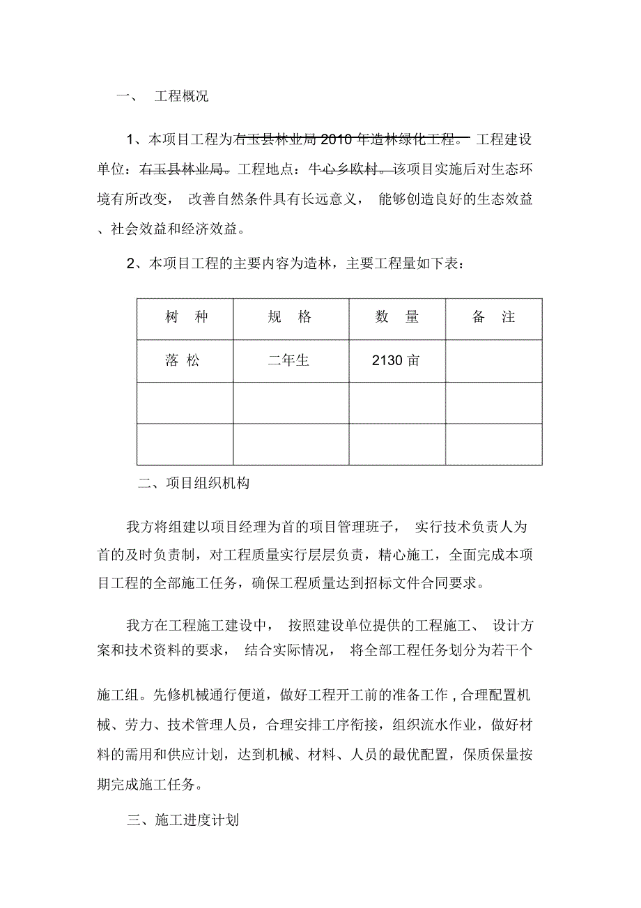 造林工程施工方案_第1页