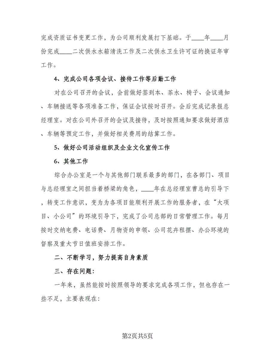 2023年企业工作年终总结感悟标准样本（二篇）.doc_第2页