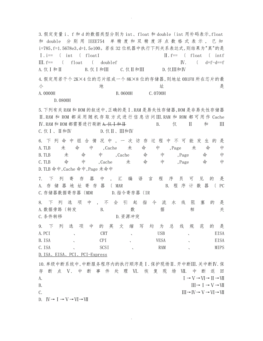 计算机组成原理考研真题与解析_第3页