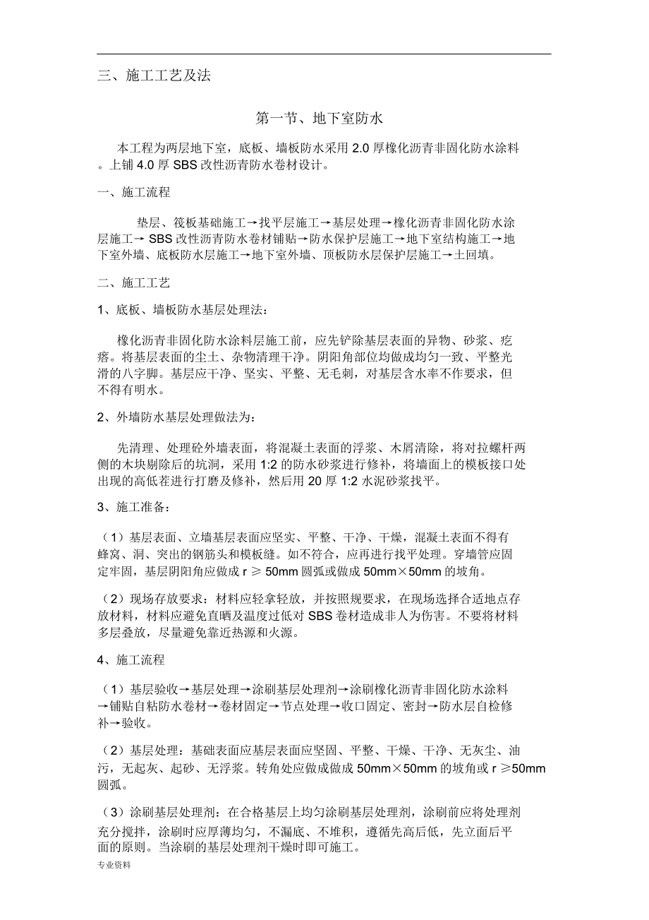 非固化防水卷材施工设计方案_第4页