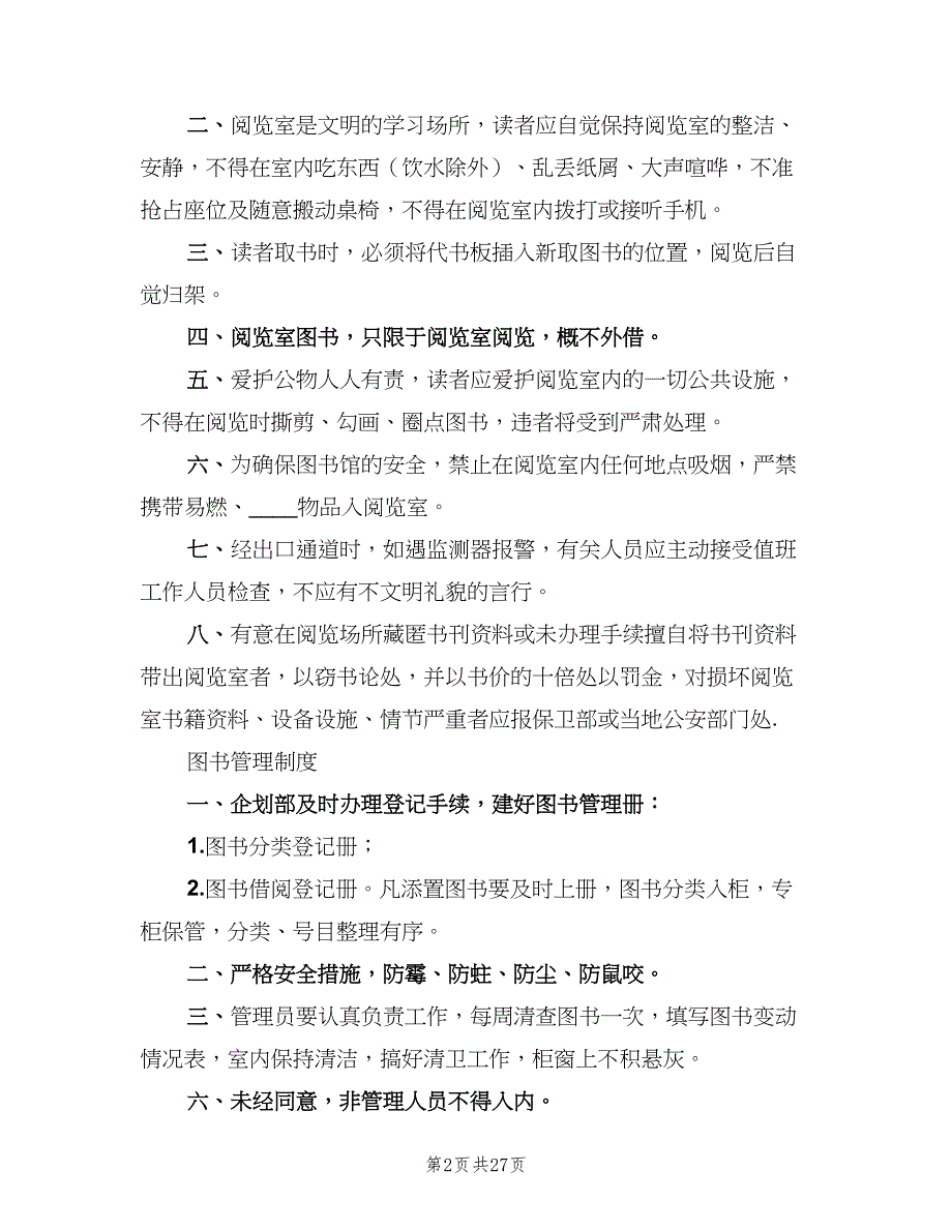 公司阅览室管理制度标准版本（十篇）_第2页