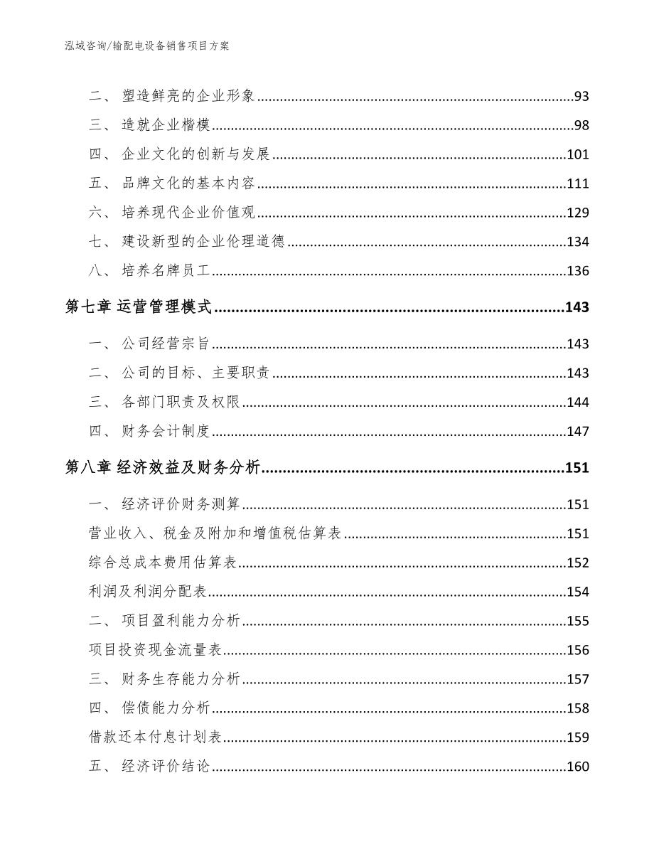 输配电设备销售项目方案模板范本_第4页