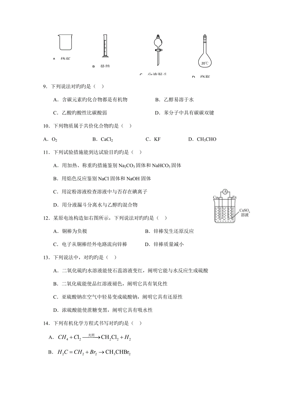 2023年浙江省温州市6月高中化学学业水平考试模拟卷_第2页